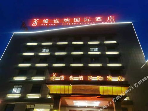 维也纳国际酒店 江苏淮安金湖店